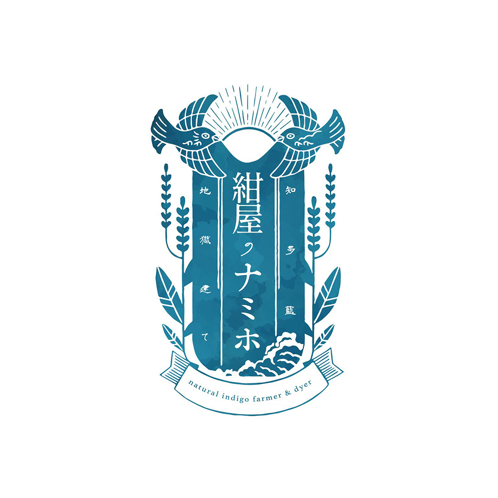 紺屋のナミホ（コンヤノナミホ）